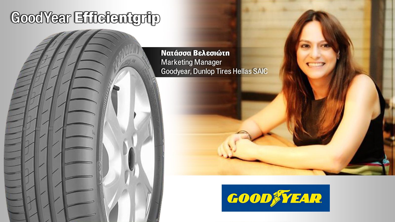 Η κυρία Νατάσσα Βελεσιώτη, Marketing Manager Goodyear Dunlop Tires Hellas SAIC μας αποκάλυψε μερικά ενδιαφέροντα πράγματα για το ελαστικό GoodYear Eff
