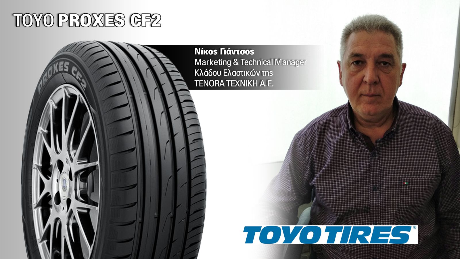 Ο κος Νίκος Γιάντσος, Marketing & Technical Manager Κλάδου Ελαστικών της TENORA TEXNIKH A.E. μας αποκάλυψε μερικά ενδιαφέροντα πράγματα για το ελαστικ