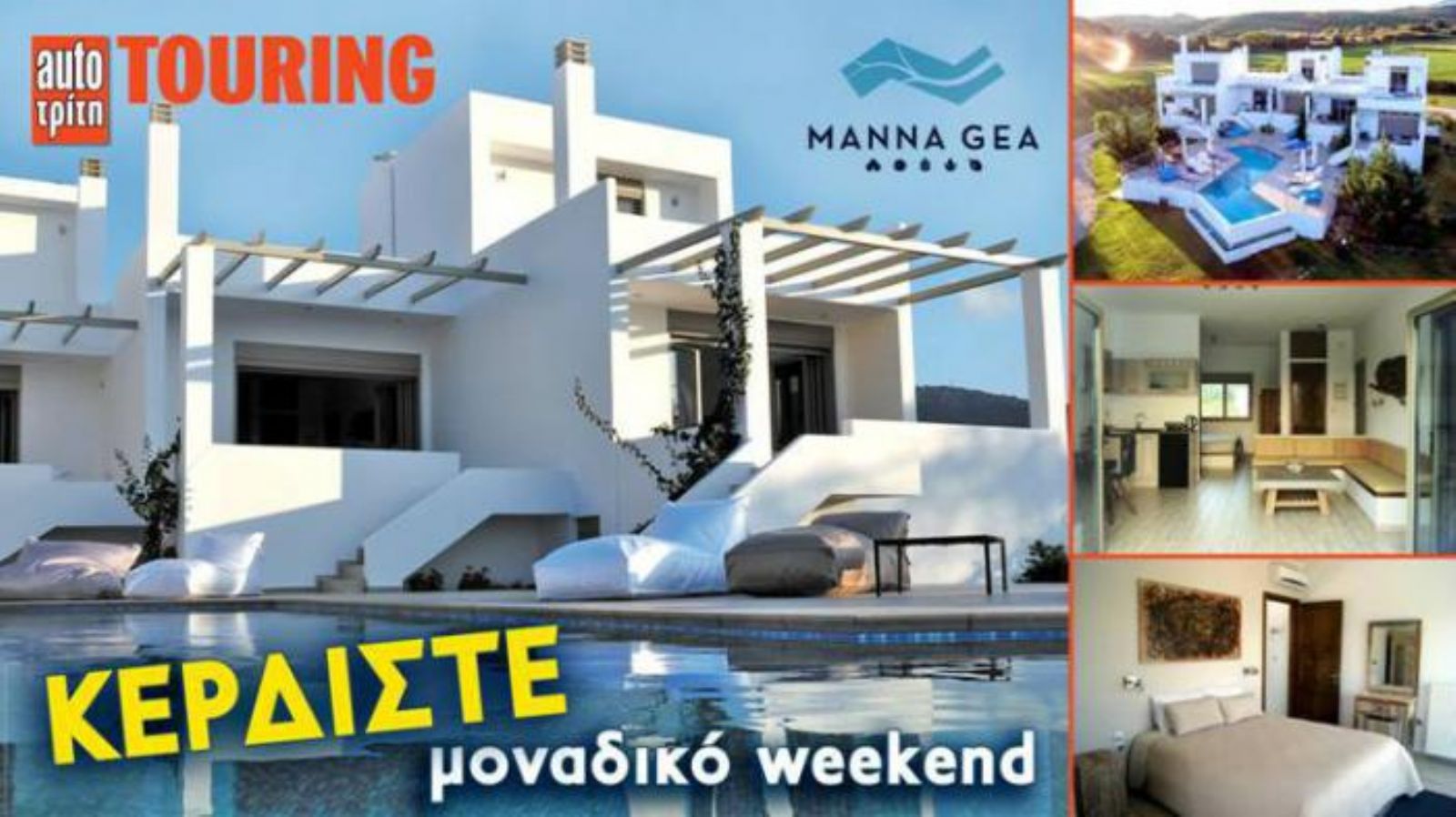 Κερδίστε πολυτελές 3ήμερο στο Μάννα Γαία!