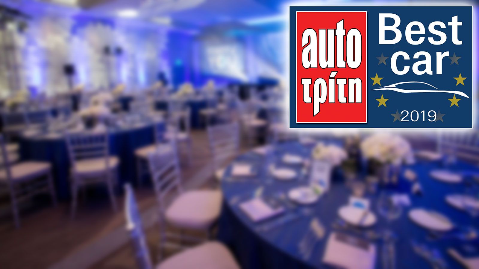Ποιο είναι το Best Car 2019;