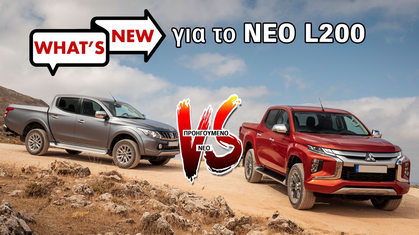 Τι νέο φέρνει το Mitsubishi L200: Old Vs New!