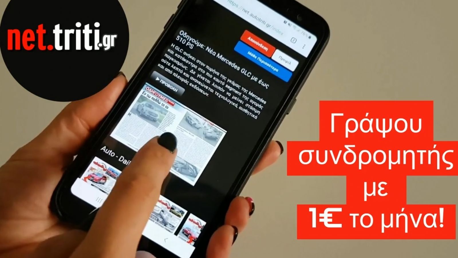 Γράψου τώρα στο net.triti.gr με 1 μήνα δωρεάν