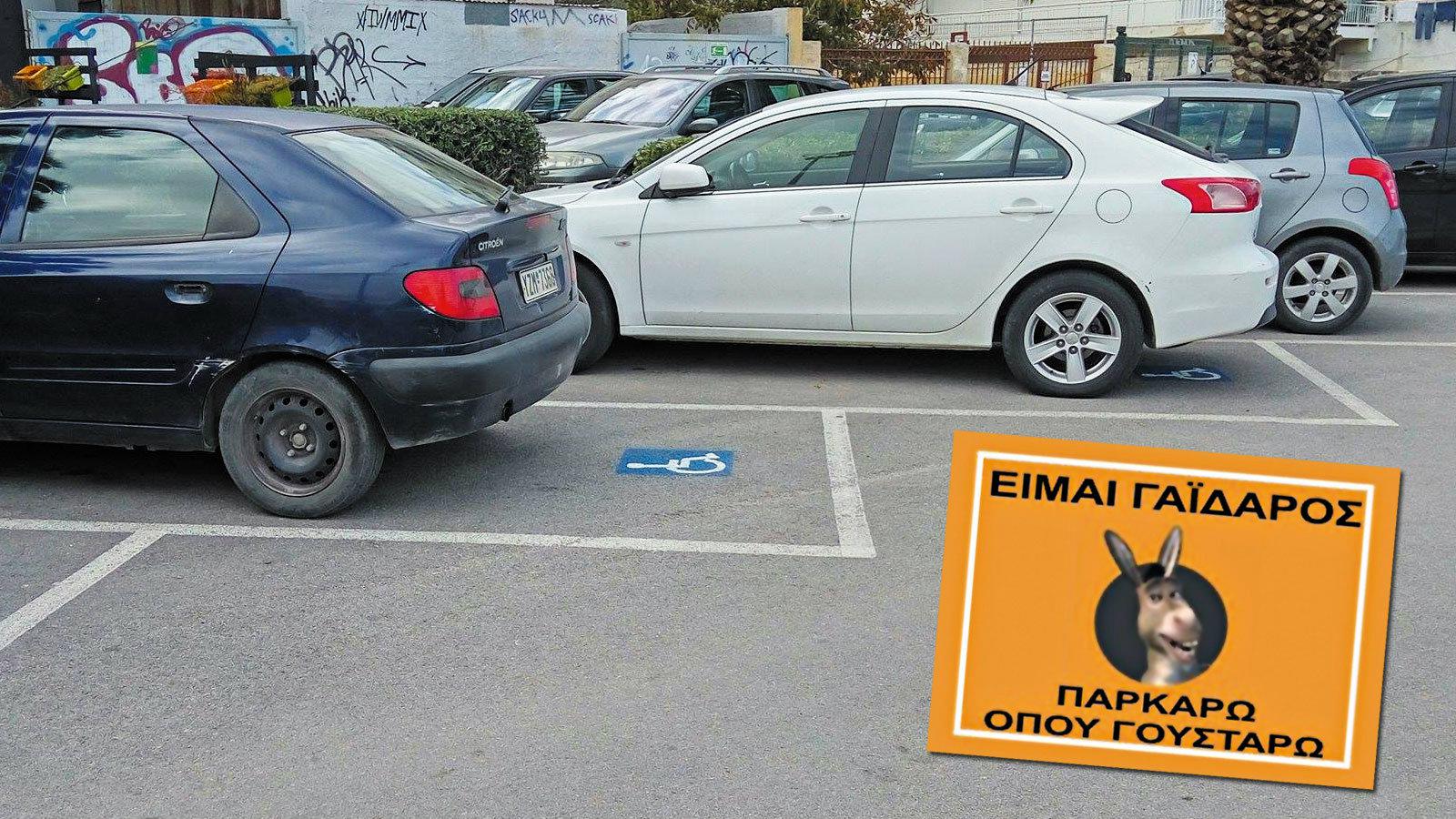 Ιδιωτικό Parking: Better Safe than sorry!