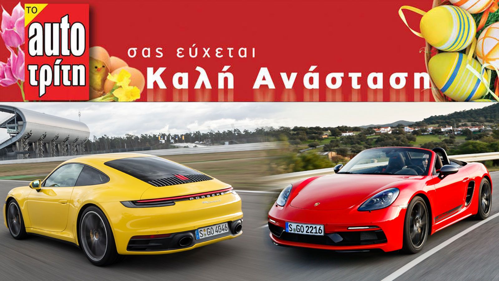 Καλό Πάσχα και Καλή Ανάσταση από τη συντακτική ομάδα του AutoΤρίτη.
