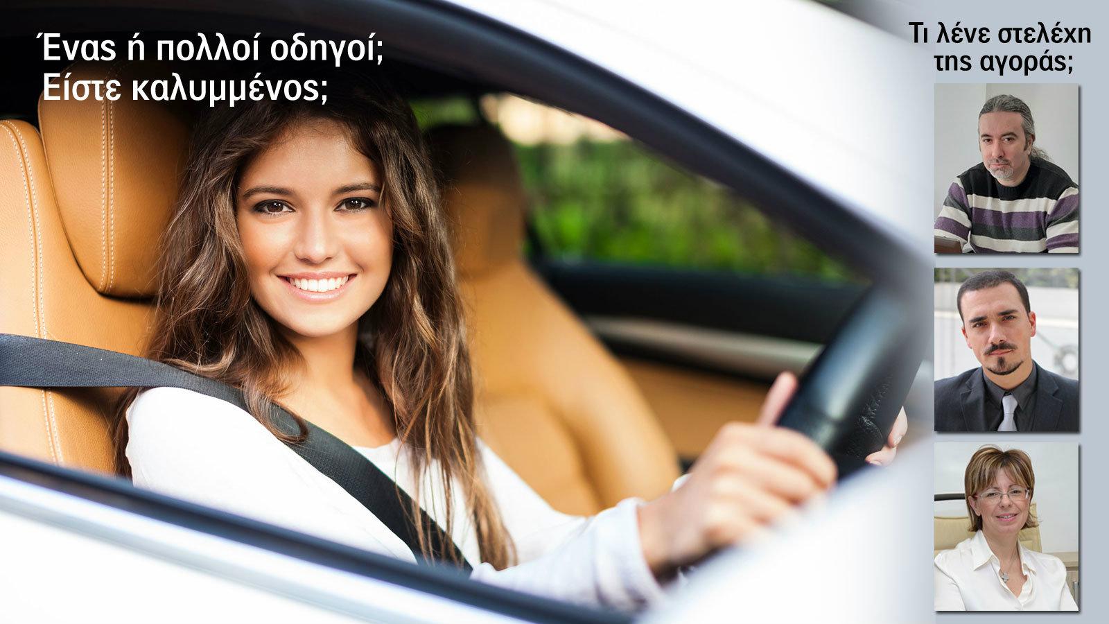 Ένα όχημα πολλοί οδηγοί. Καλύπτονται όλοι;