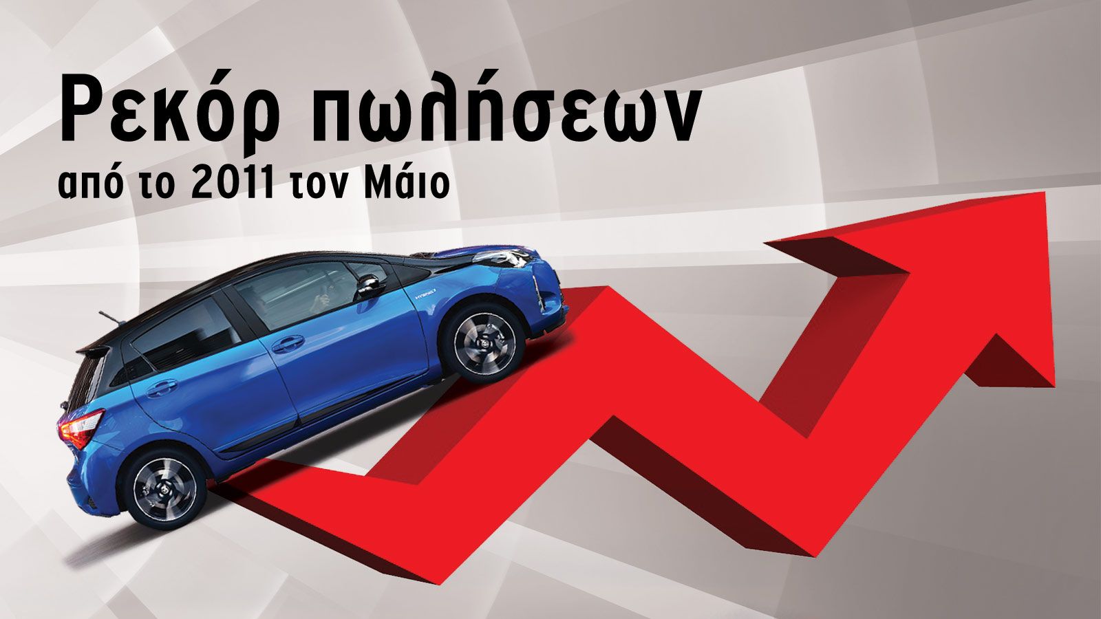 Μήνας ρεκόρ από το 2011 σε πωλήσεις