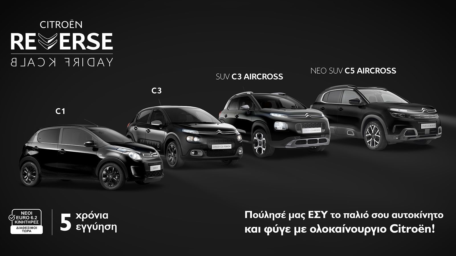 Διπλό όφελος για τους καταναλωτές με το Citroen Reverse Black Friday.