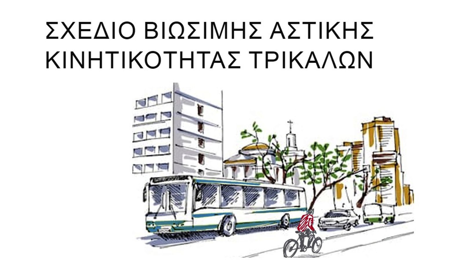 Οι πολίτες συναποφασίζουν για την κινητικότητα στα Τρίκαλα