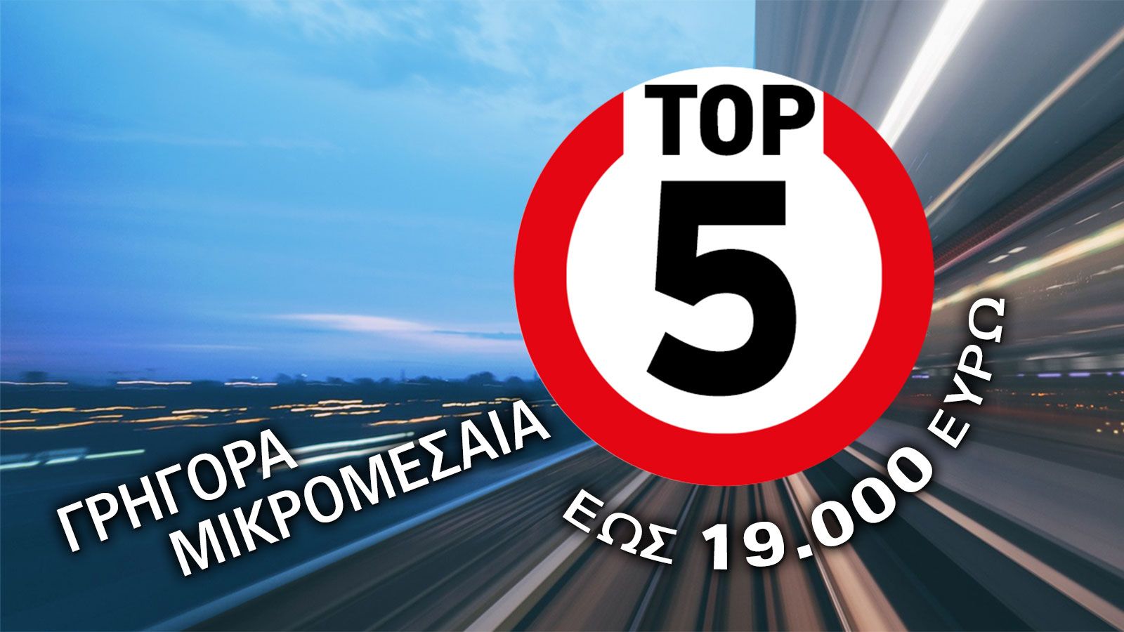 Tα πιο γρήγορα μικρομεσαία στα 19.000 ευρώ