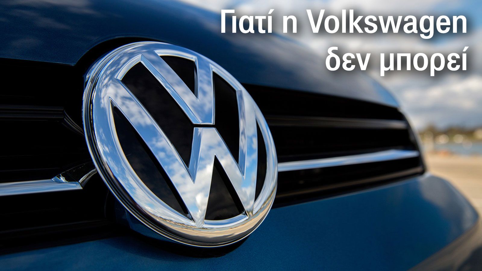 Γιατί η Volkswagen δεν μπορεί