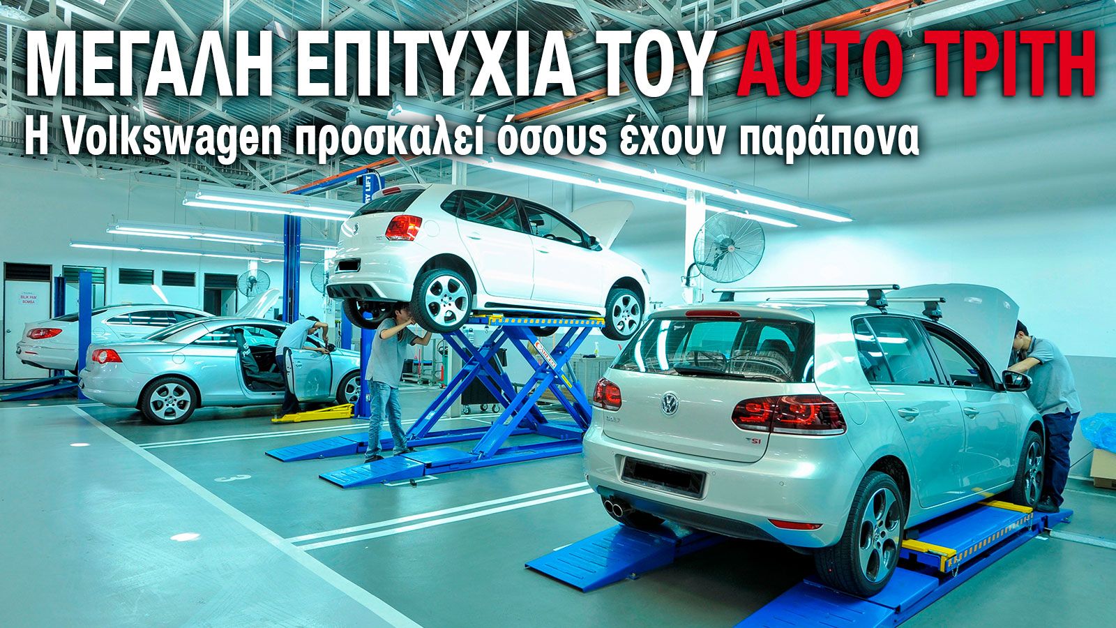 Volkswagen: Πρόσκληση σε όσους έχουν παράπονα
