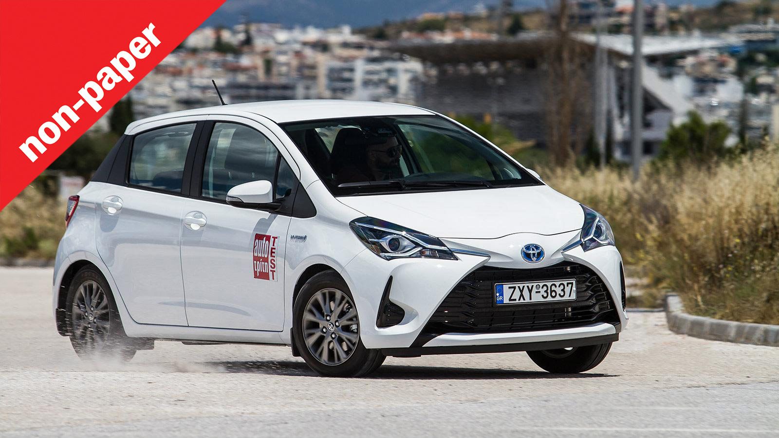 Tι έχει το Yaris που δεν έχουν οι άλλοι;