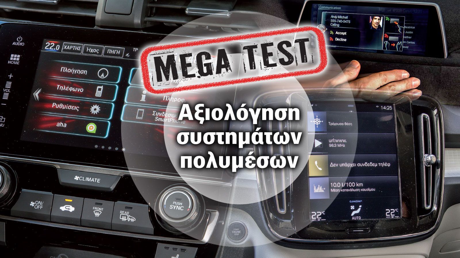 Ποια εταιρεία έχει το καλύτερο infotainment;