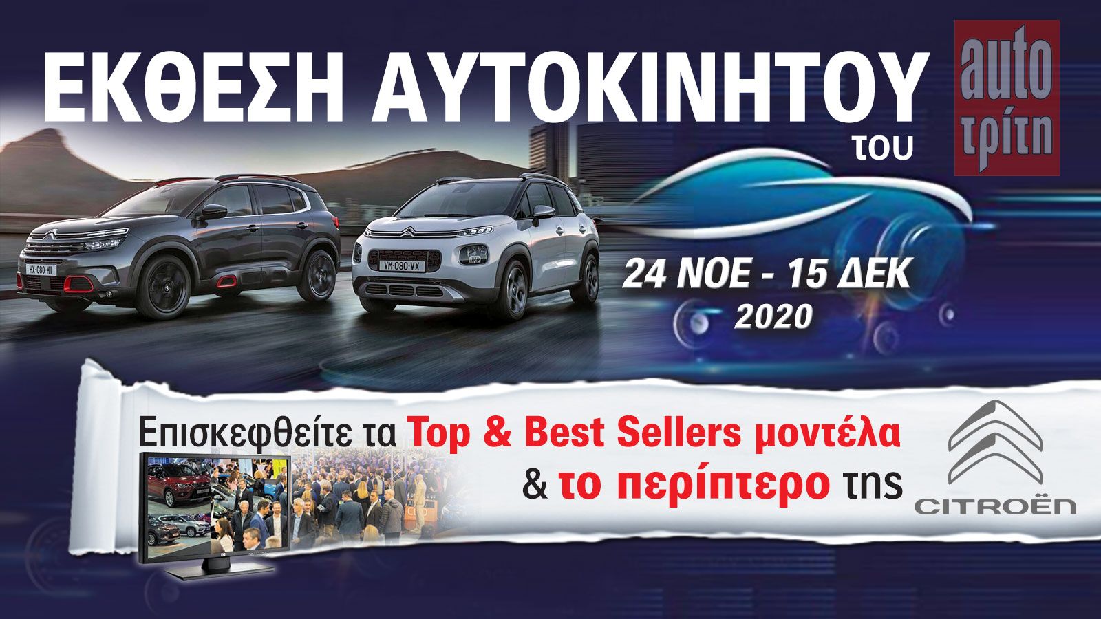 Tα Citroen SUV στην Έκθεση Αυτοκινήτου!
