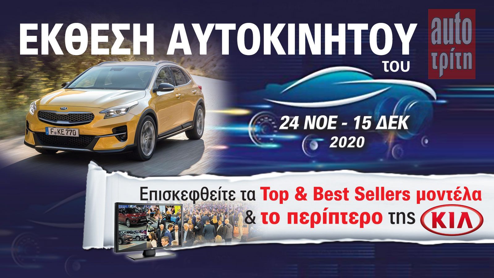 Το Kia XCeed στην Έκθεση Αυτοκινήτου!