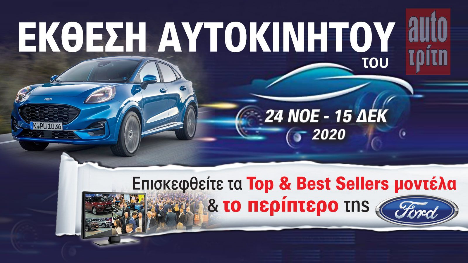 To Ford Puma στην Έκθεση Αυτοκινήτου!