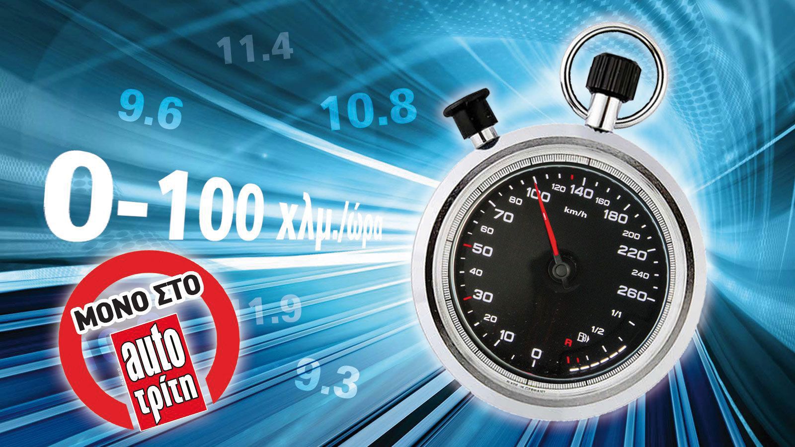 Οι πραγματικές μετρήσεις 0-100 χλμ./ώρα σε πάνω απο 330 μοντέλα