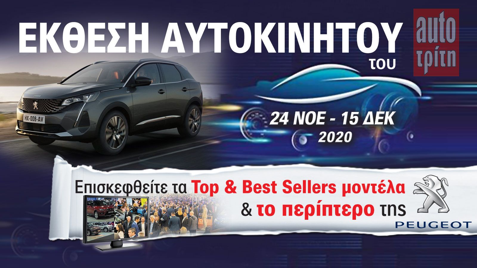 To Peugeot 3008 στην Έκθεση Αυτοκινήτου!