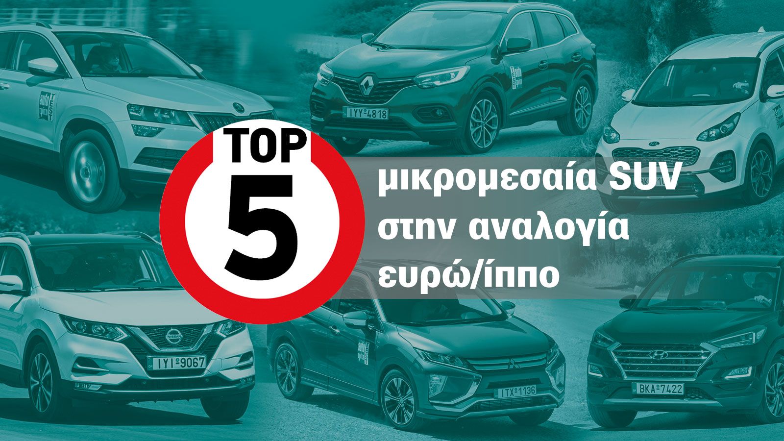 Τα top 5 C-SUV σε αναλογία ευρώ ανά ίππο