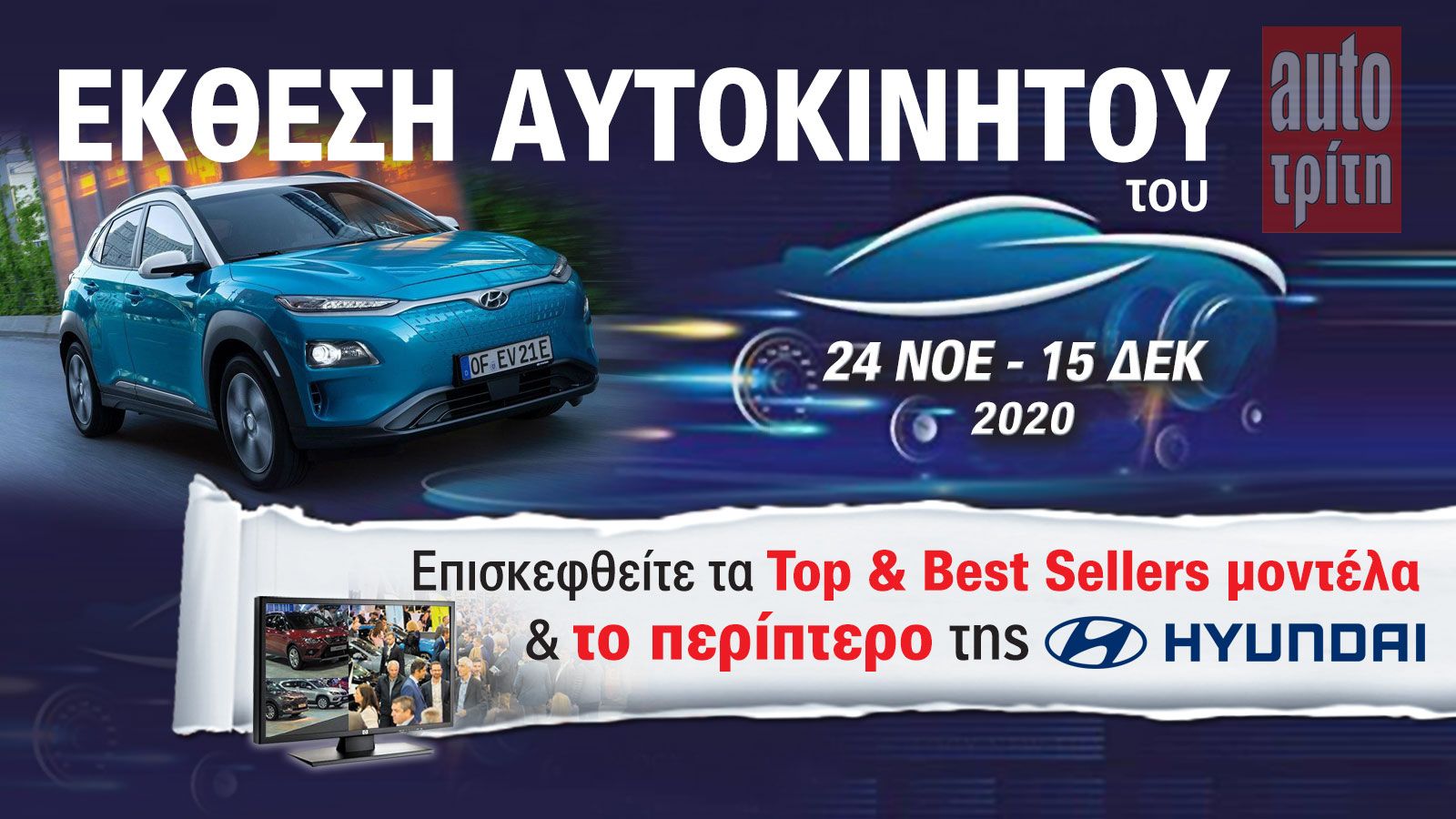 Το Hyundai Kona Electric στην Έκθεση Αυτοκινήτου!