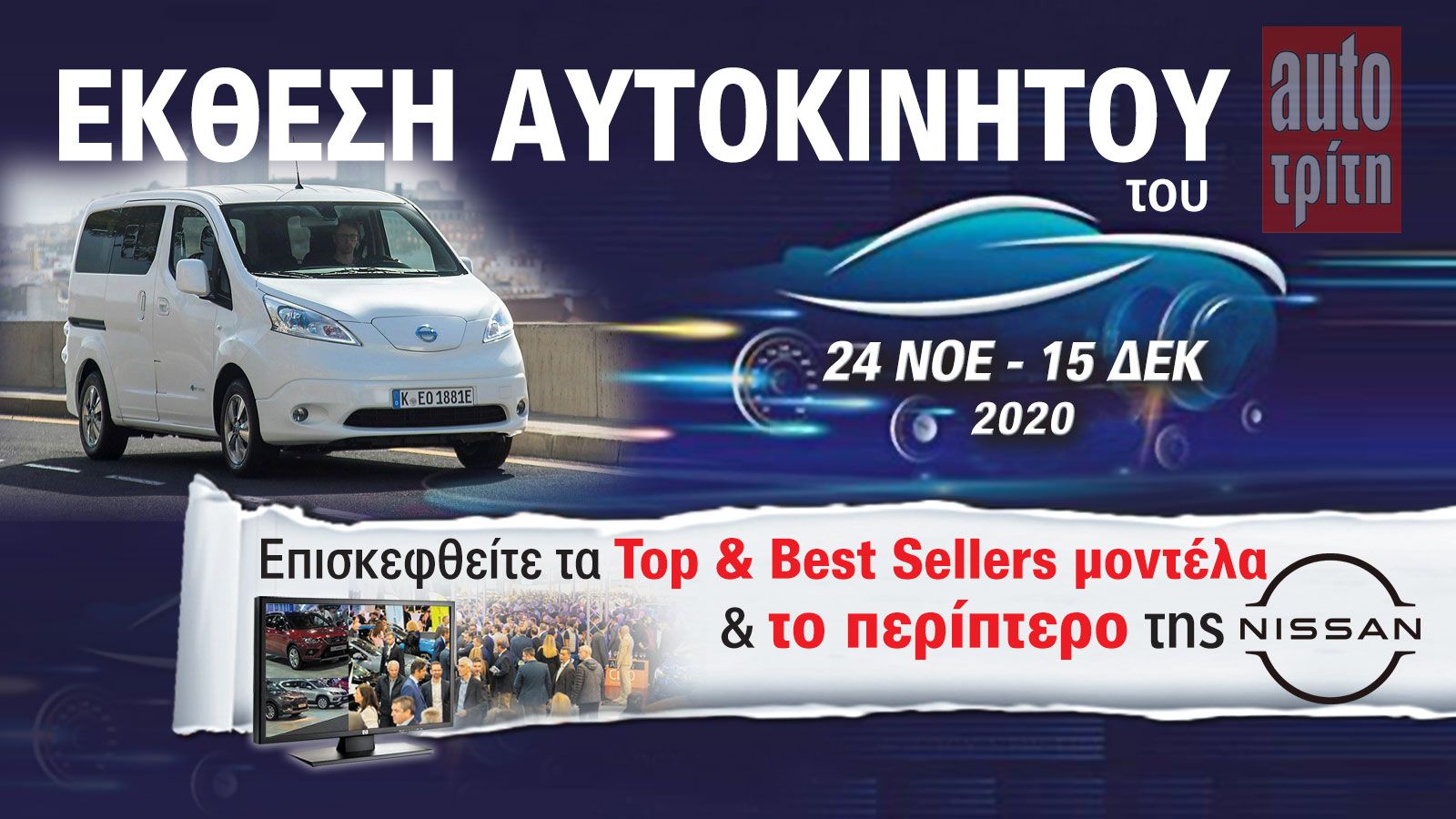To Nissan e-NV200 Evalia στην Έκθεση Αυτοκινήτου!