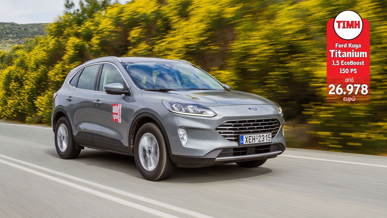 Νέο Ford Kuga: Να το πάρω πιο σπορτίφ ή πιο elegant;