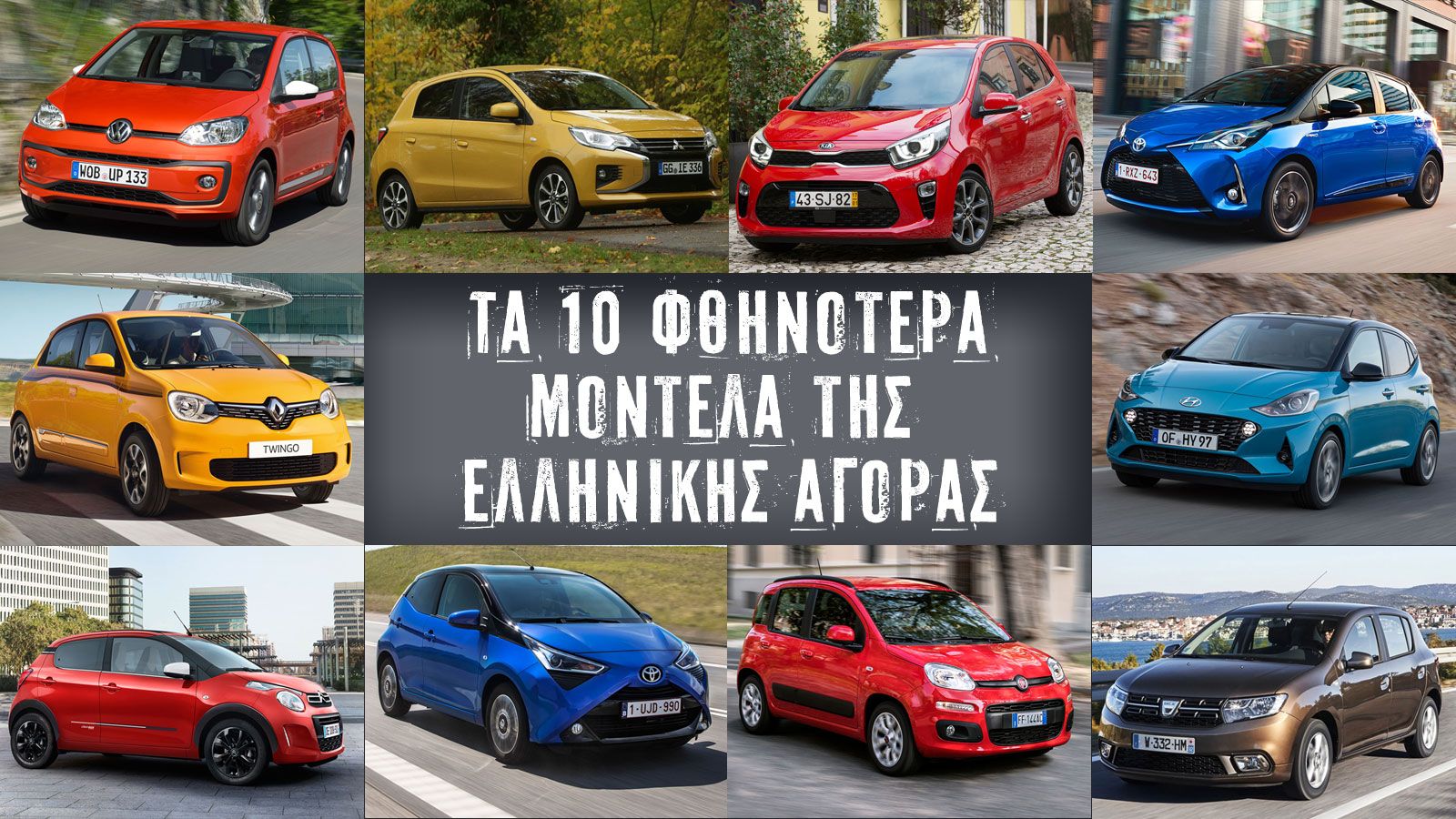 Τα 10 φθηνότερα μοντέλα της ελληνικής αγοράς