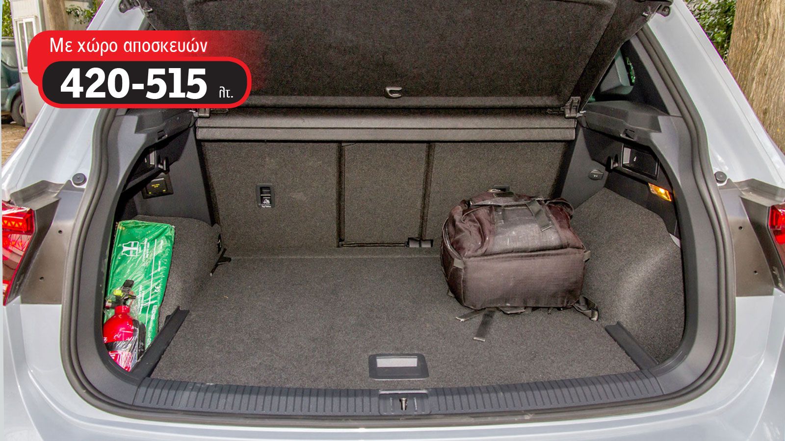 Το Tiguan χάρη στο κατά 180 χλστ. 
εμπρός-πίσω μετακινούμενο πίσω κάθισμα ο χώρος αποσκευών έχει χωρητικότητα από 
420-515 λτ..