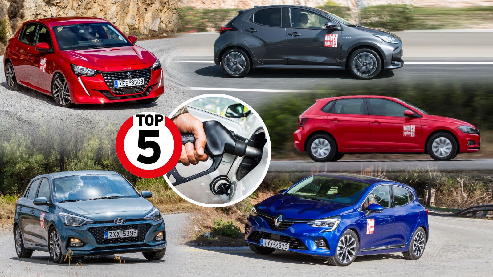 Τα 5 μικρά βενζίνης με τη χαμηλότερη κατανάλωση