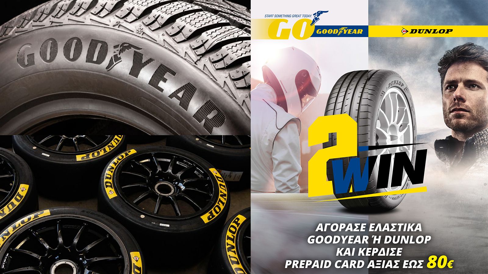 Δώρο prepaid 80€ από Goodyear & Dunlop