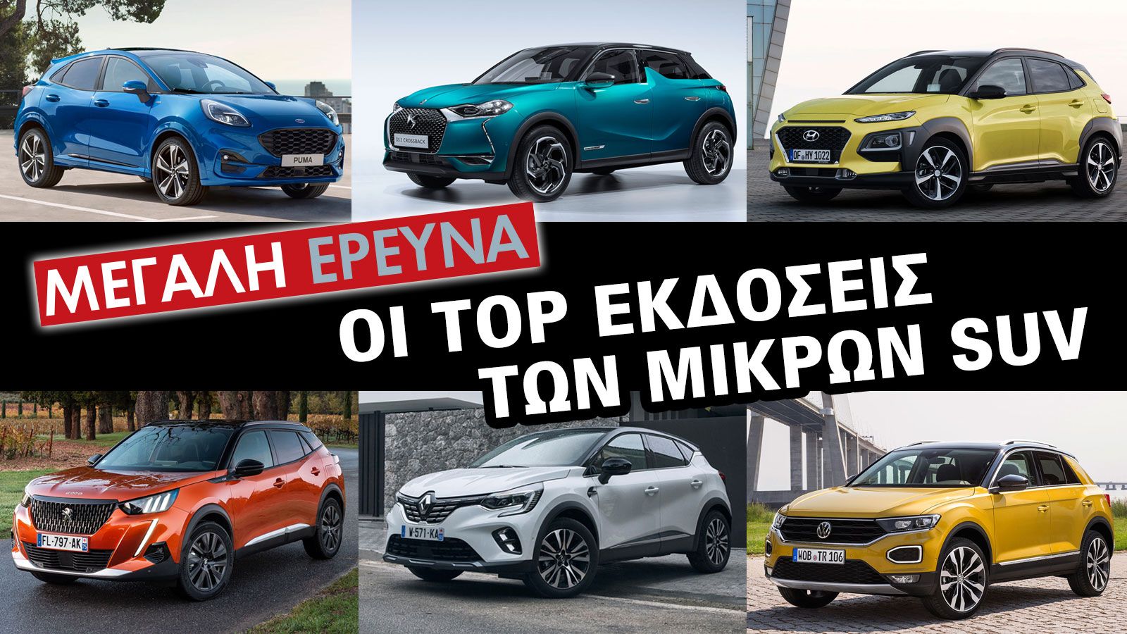 ΕΡΕΥΝΑ: Οι Top εκδόσεις των μικρών SUV