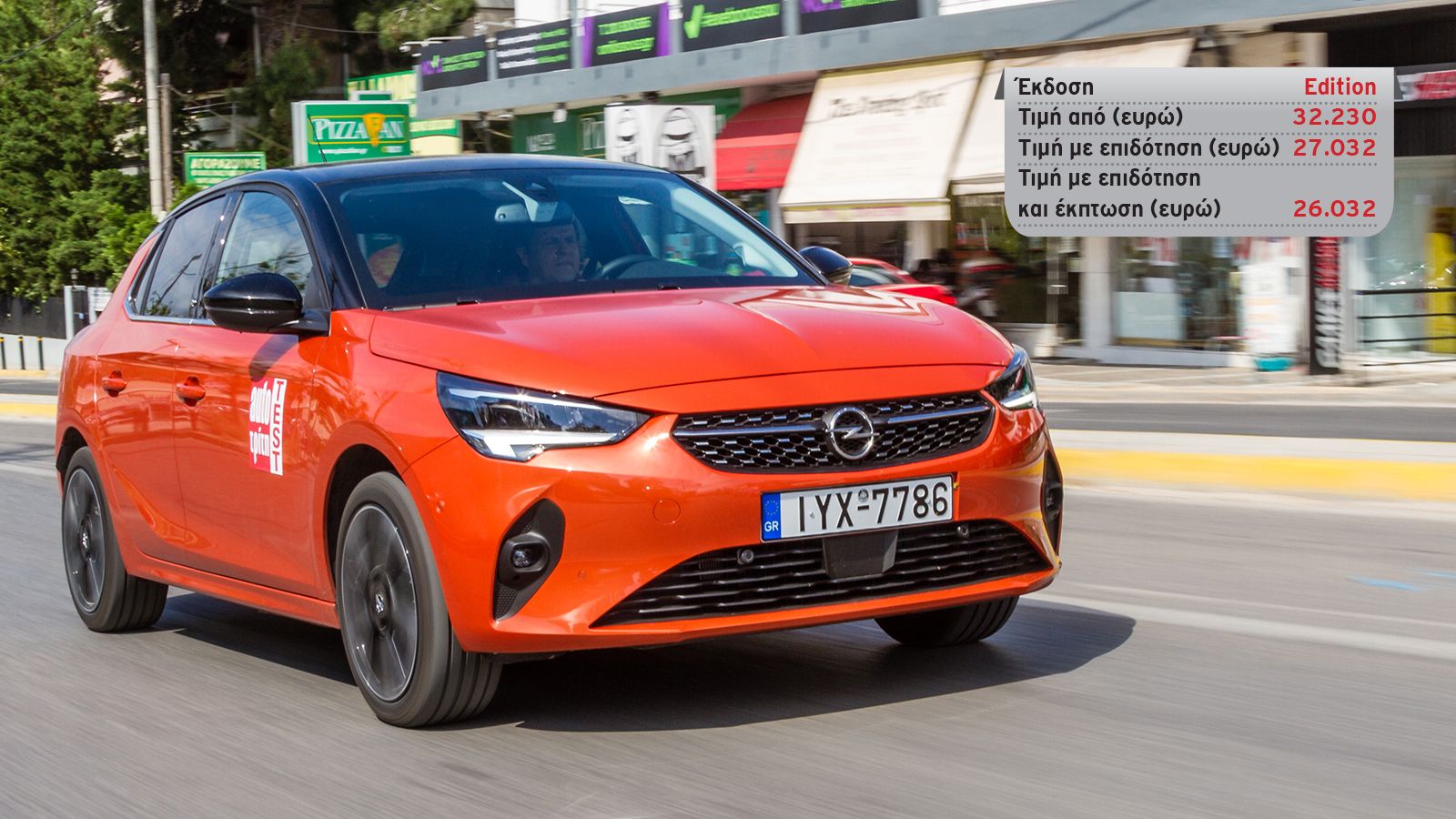 Οpel Corsa βενζίνης με 130 PS ή Corsa-e με 136 PS;