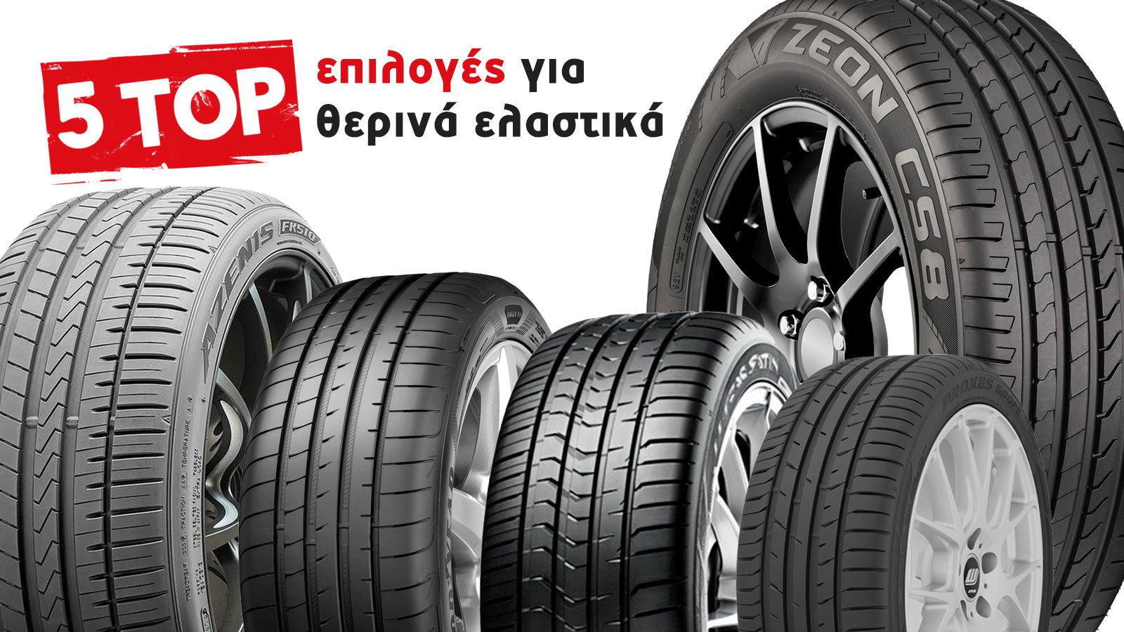 5 top επιλογές θερινών ελαστικών