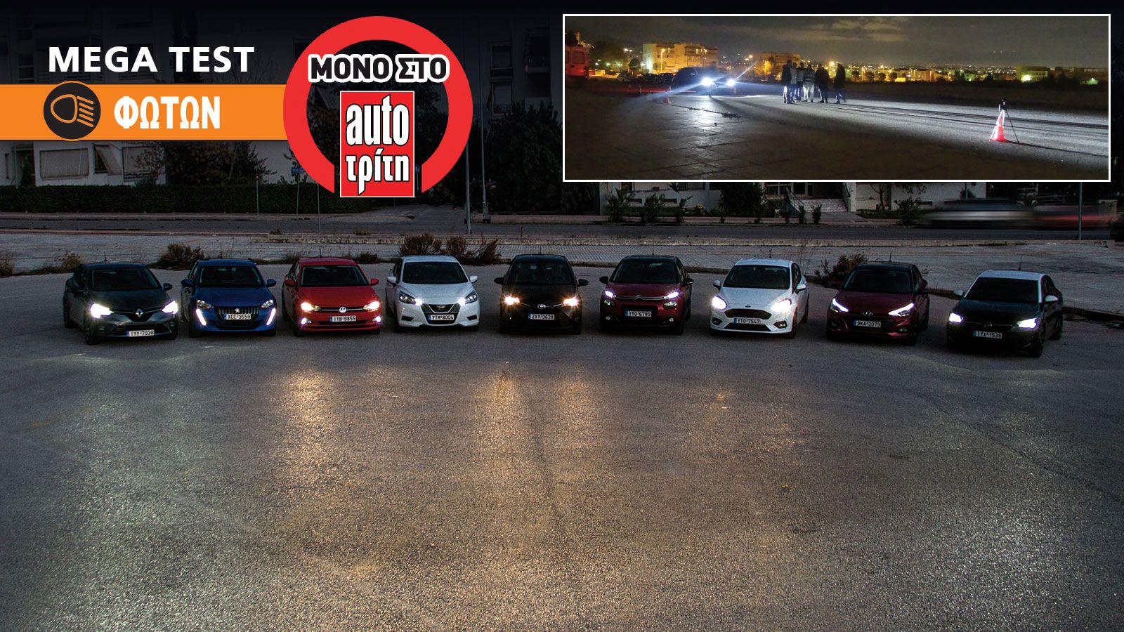 Βάλαμε στο χέρι τα best seller μικρά της ελληνικής αγοράς για να διαπιστώσουμε πόσο καλά φέγγουν τα φώτα τους της νύχτα.