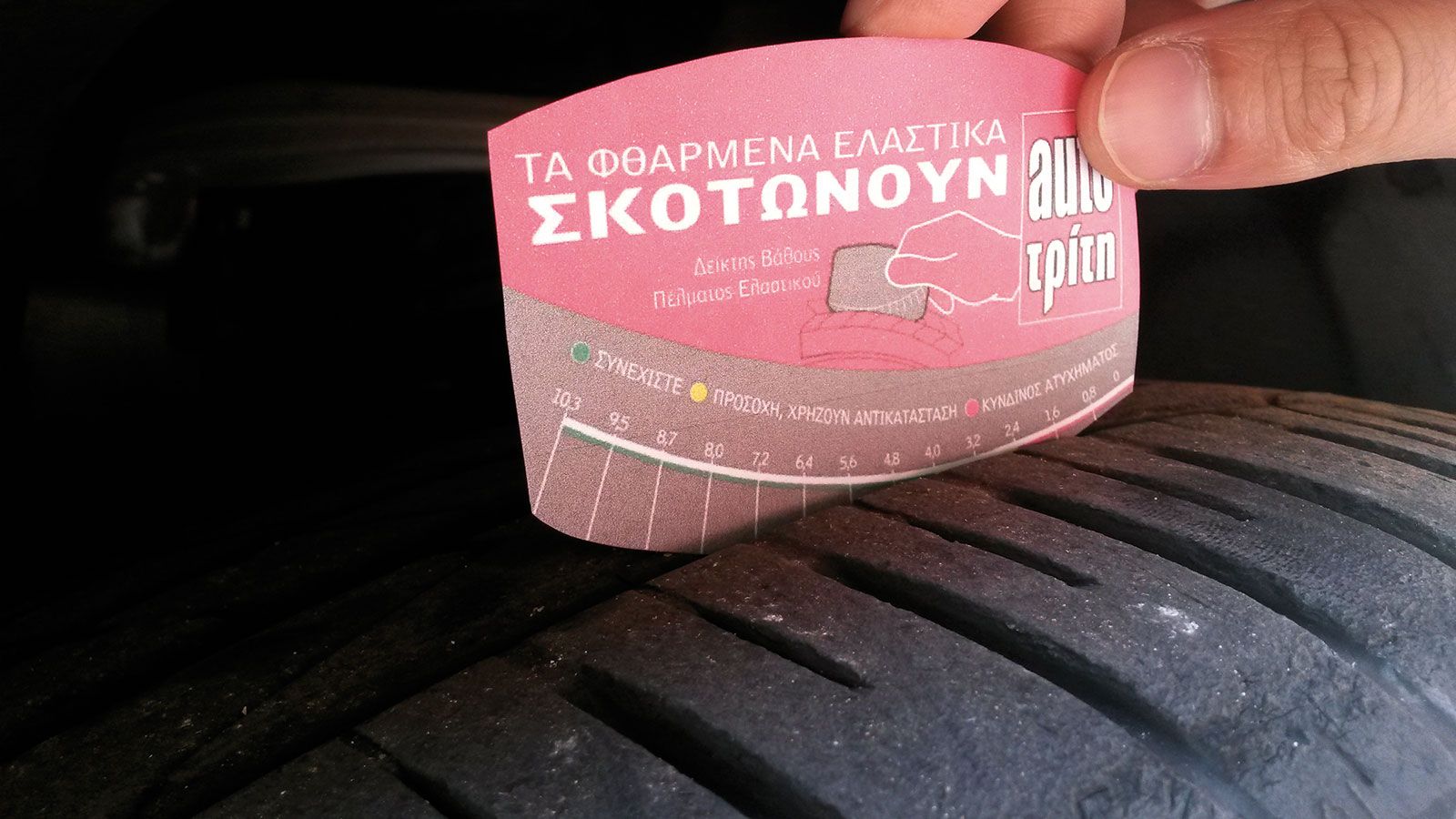 Είναι απόλυτα 
κρίσιµο λοιπόν να ελέγχεται και να καταγράφεται το βάθος του πέλµατος των ελαστικών µας σε τακτά διαστήµατα. Και φ