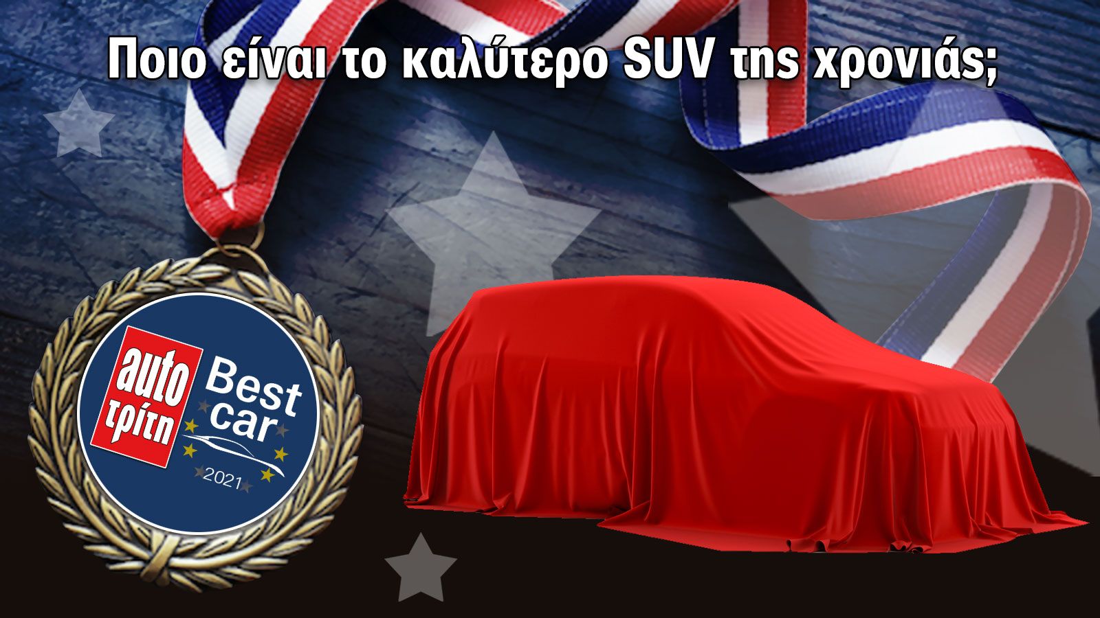Ψήφισε & κέρδισε: Ποιο είναι το καλύτερο SUV της χρονιάς;