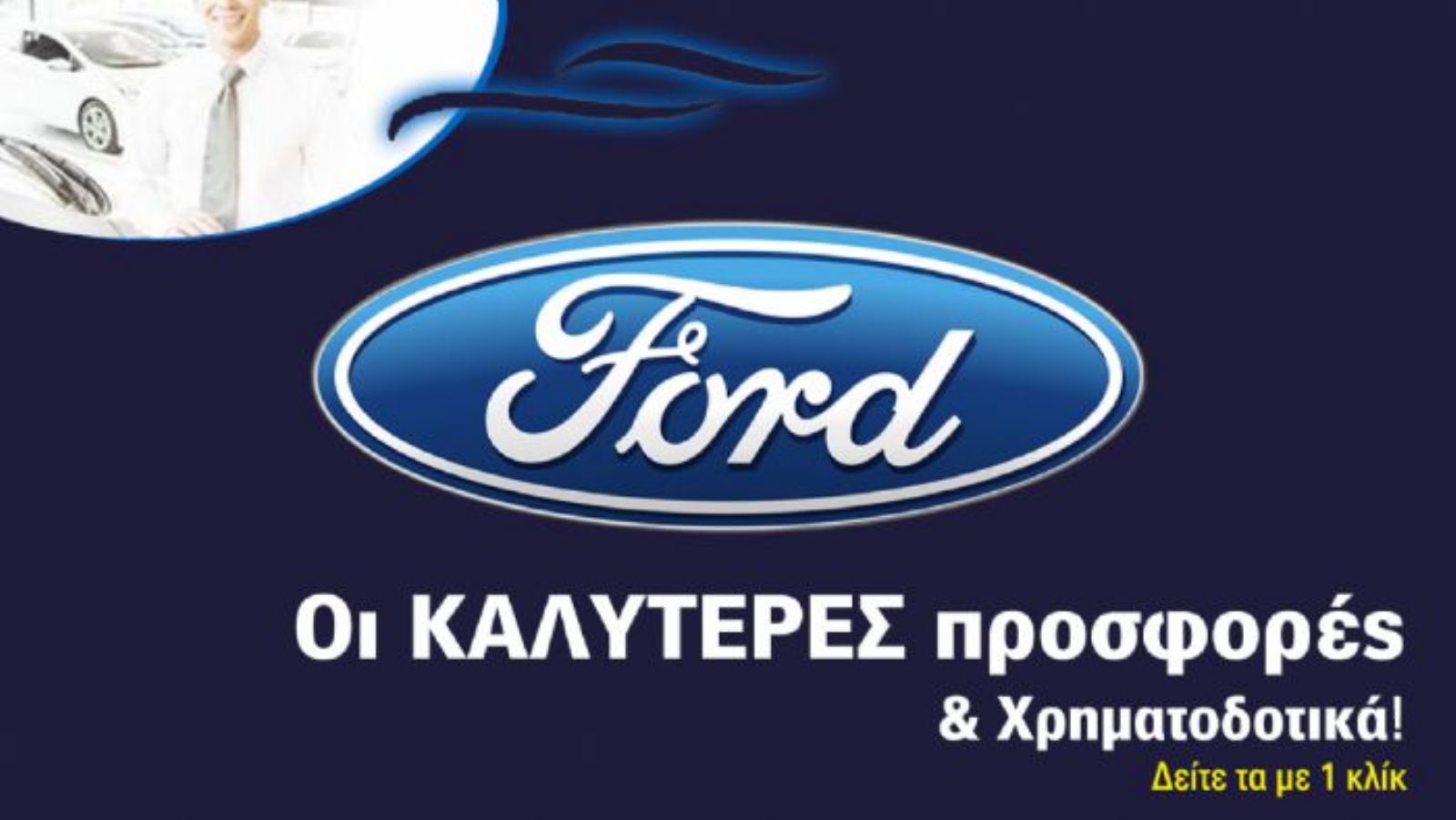 Ford: Αγορές on line με έκπτωση