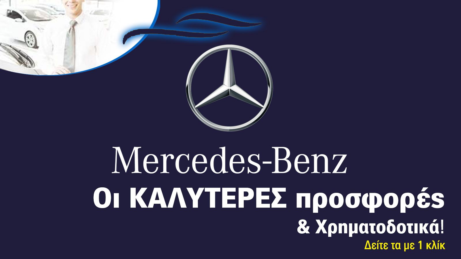 Mercedes: Με πολλές επιλογές χρηματοδότησης