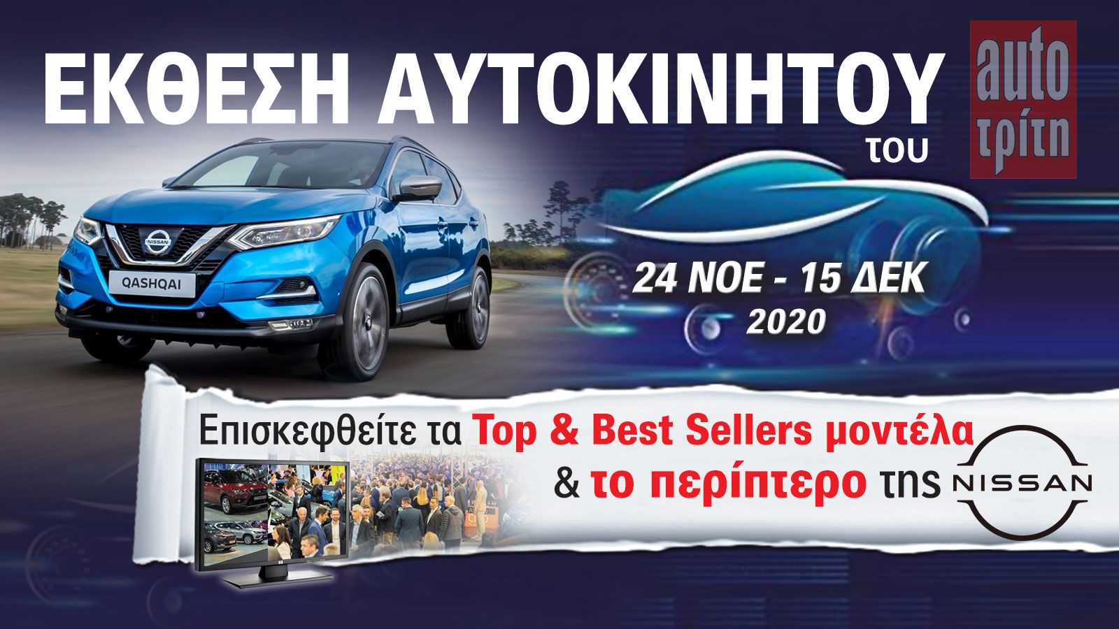 To Nissan Qashqai στην Έκθεση Αυτοκινήτου!