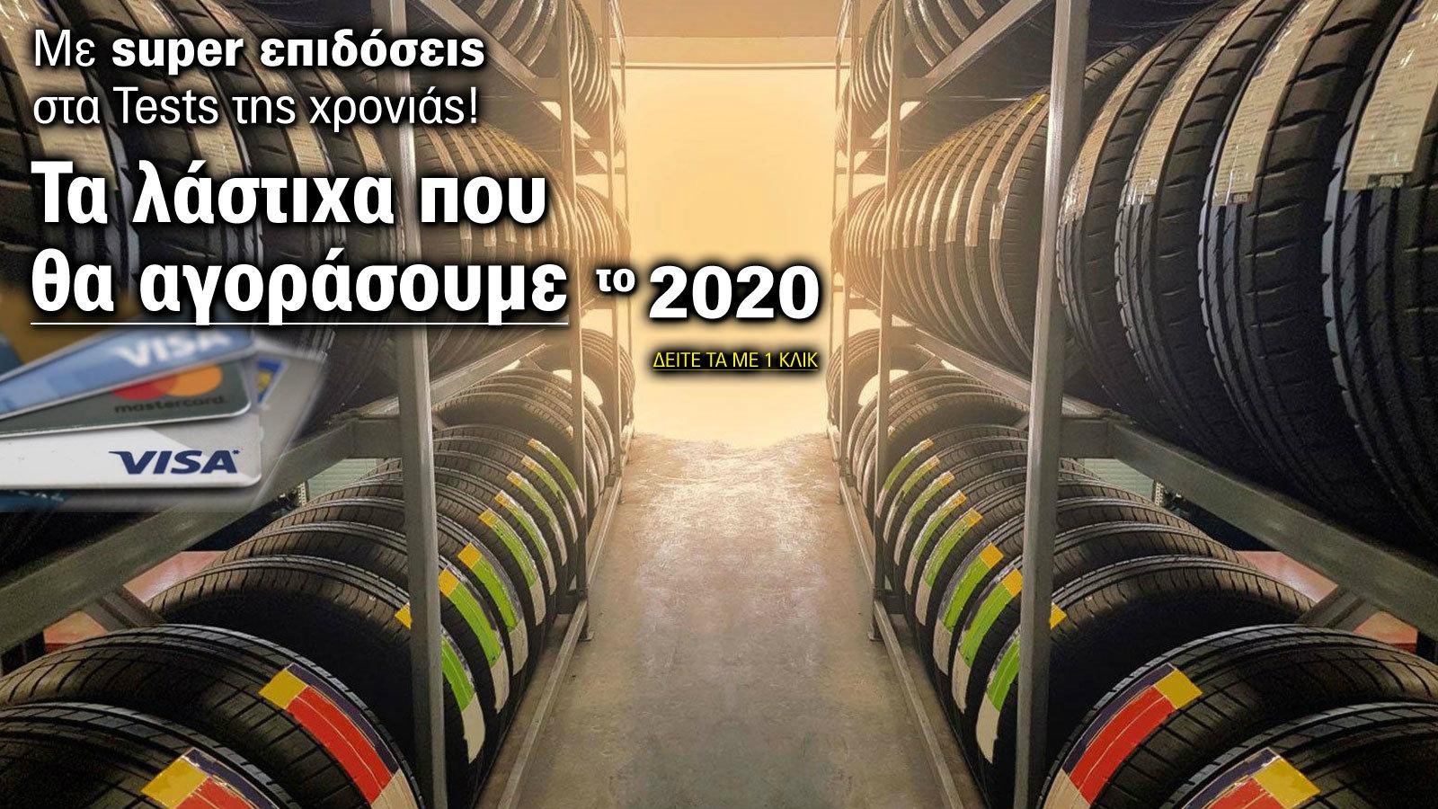 Τα ελαστικά που θα αγοράσουμε το 2020