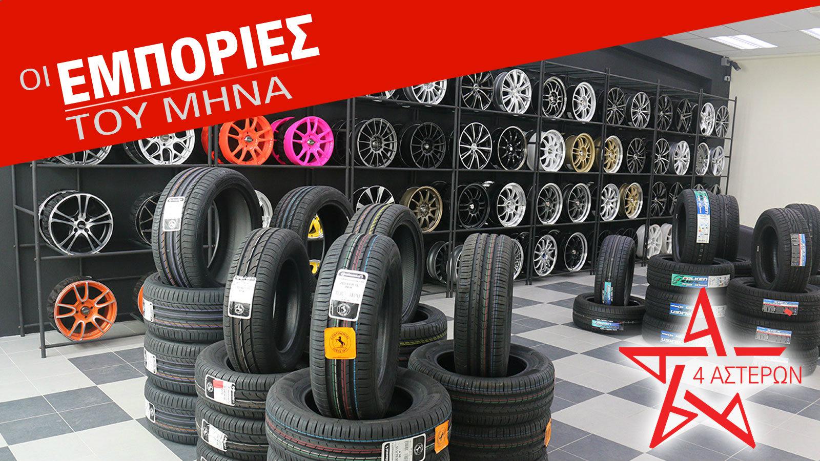 Τop 10 Εμπορίες Ελαστικών του μήνα!