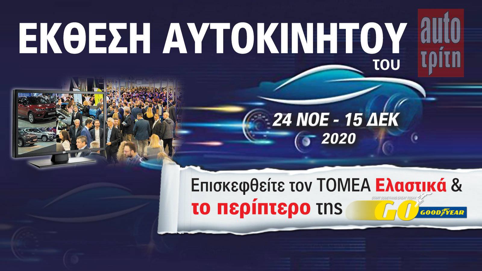 24 Νοεμβρίου! Πάμε Έκθεση Αυτοκινήτου;