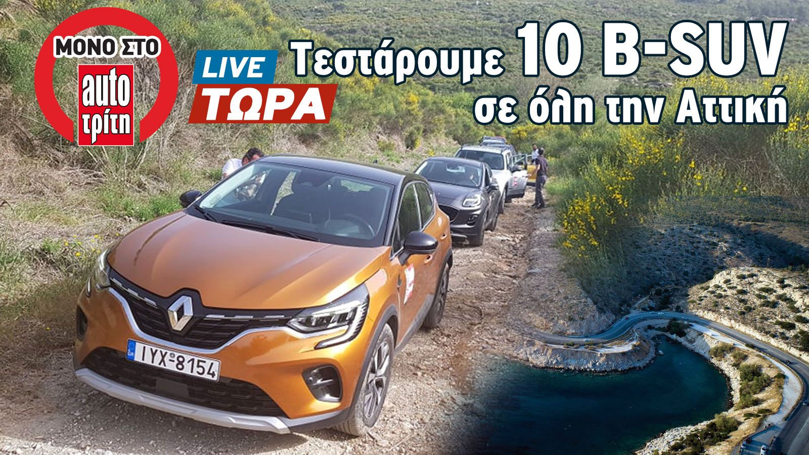 Τεστάρουμε 10 B-SUV σε όλη την Αττική (+videos)