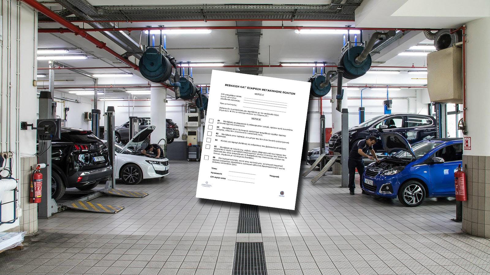 Τι πρέπει να κάνω για να πάω στο συνεργείο;