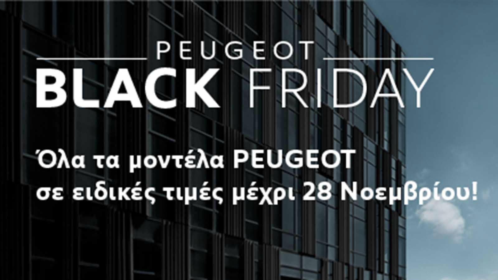 Peugeot: Τελευταία ευκαιρία για τις «Black Friday» προσφορές