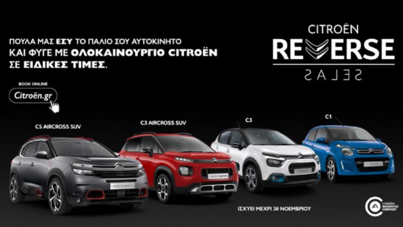 Noέμβρης με Reverse Sales από την Citroën
