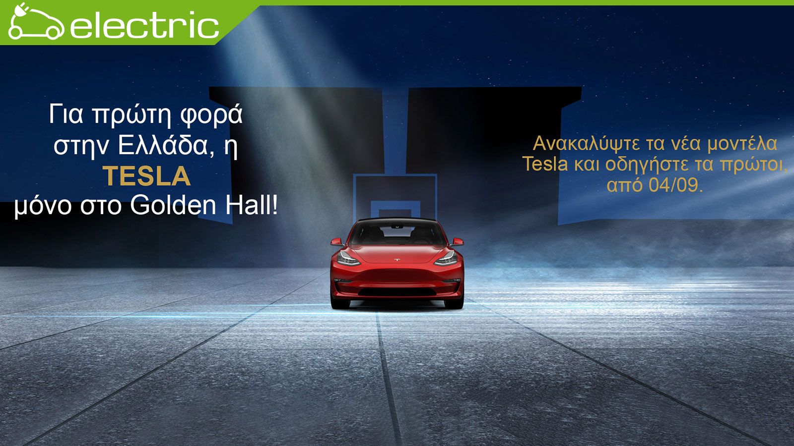 Στο Golden Hall το 1ο showroom της Tesla στην Ελλάδα