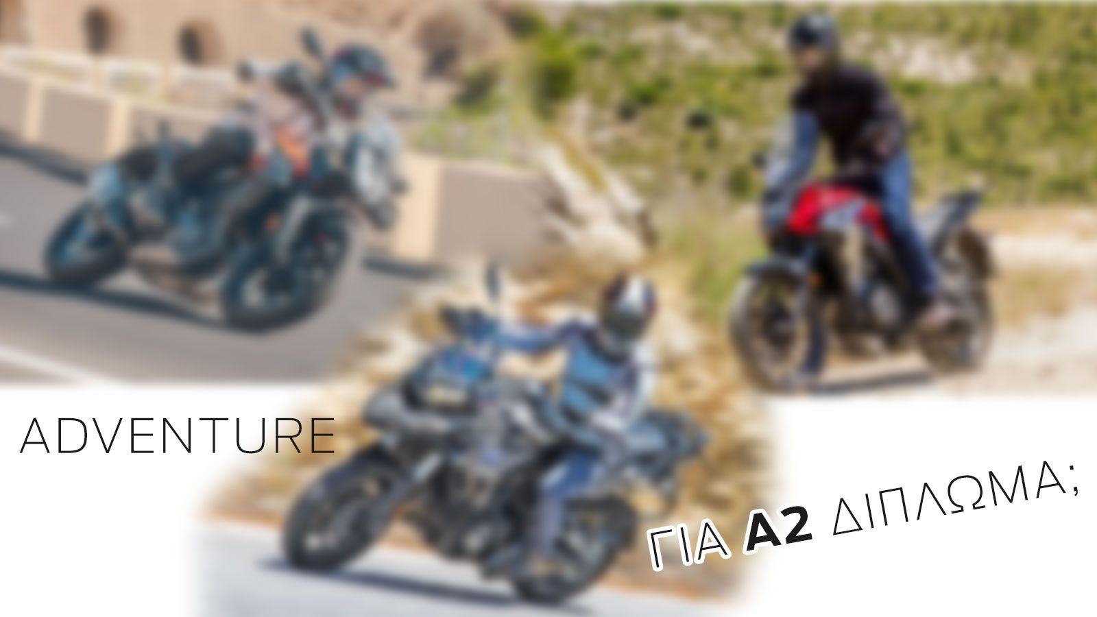 Τα καλύτερα Adventure για Α2 δίπλωμα