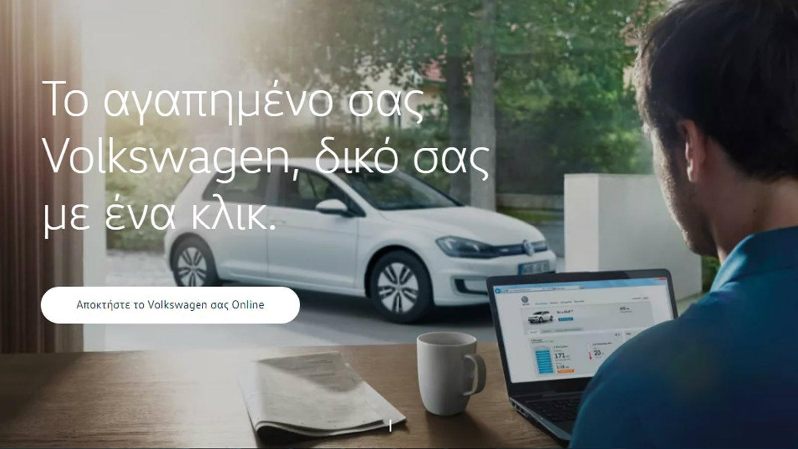 Mε ένα κλικ εμφανίζονται όλα τα μοντέλα που είναι διαθέσιμα στην πλατφόρμα Volkswgen Online.