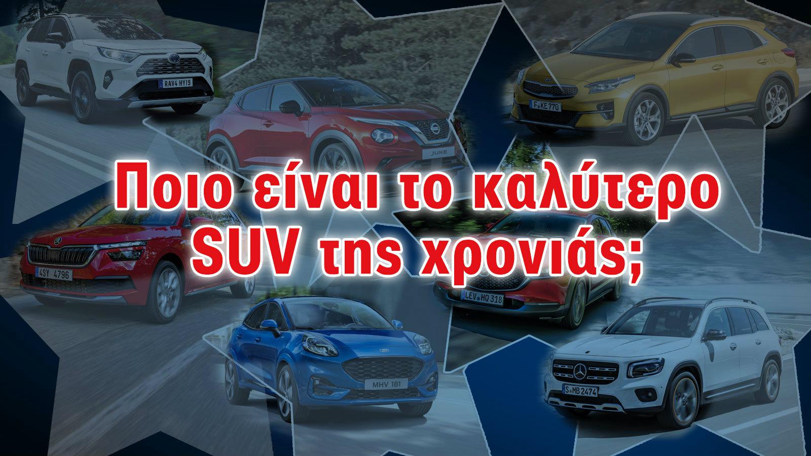 Best Car 2020: Καλύτερο SUV, ηλεκτρικό & προτίμηση γυναικών